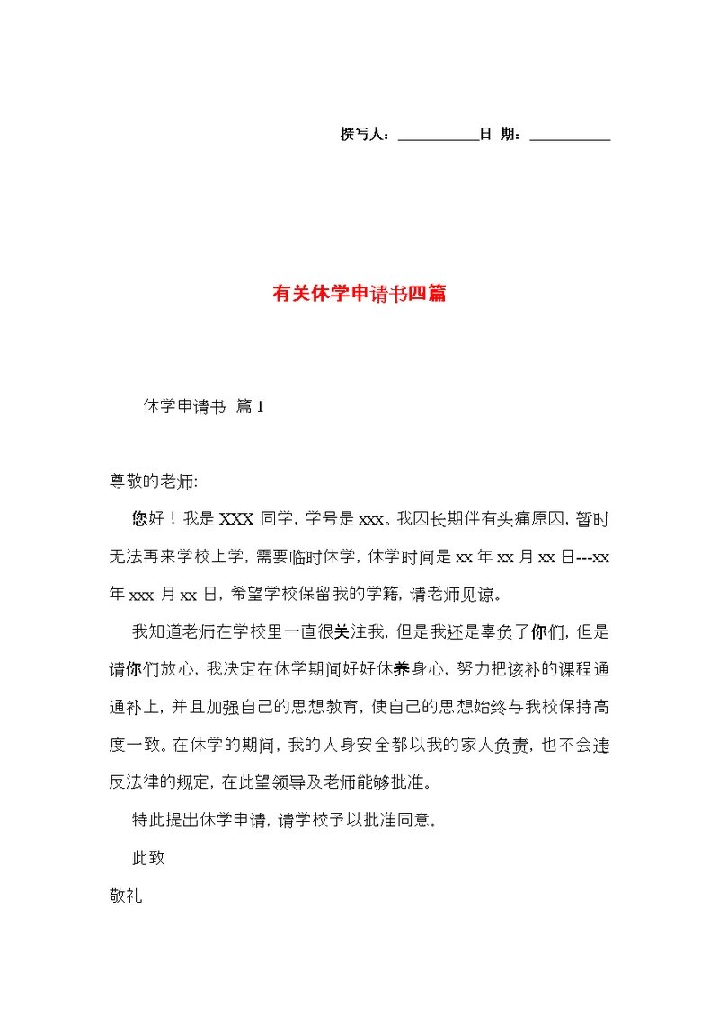 有关休学申请书四篇