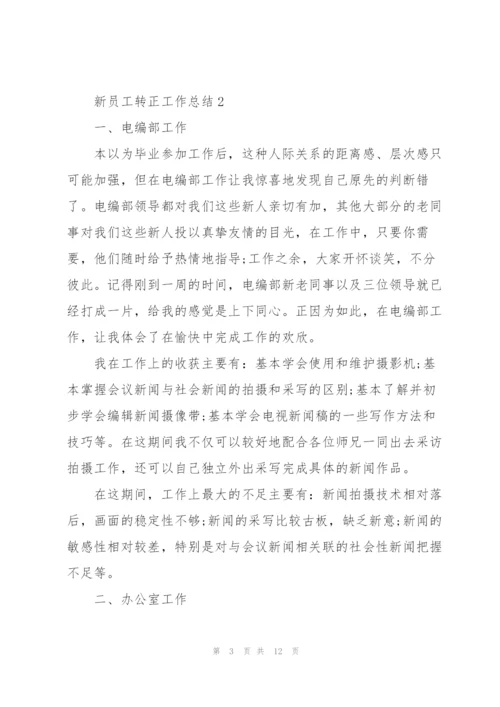 新员工转正工作总结2022.docx