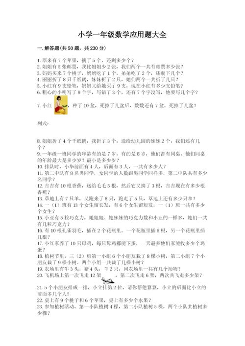 小学一年级数学应用题大全附参考答案【研优卷】.docx