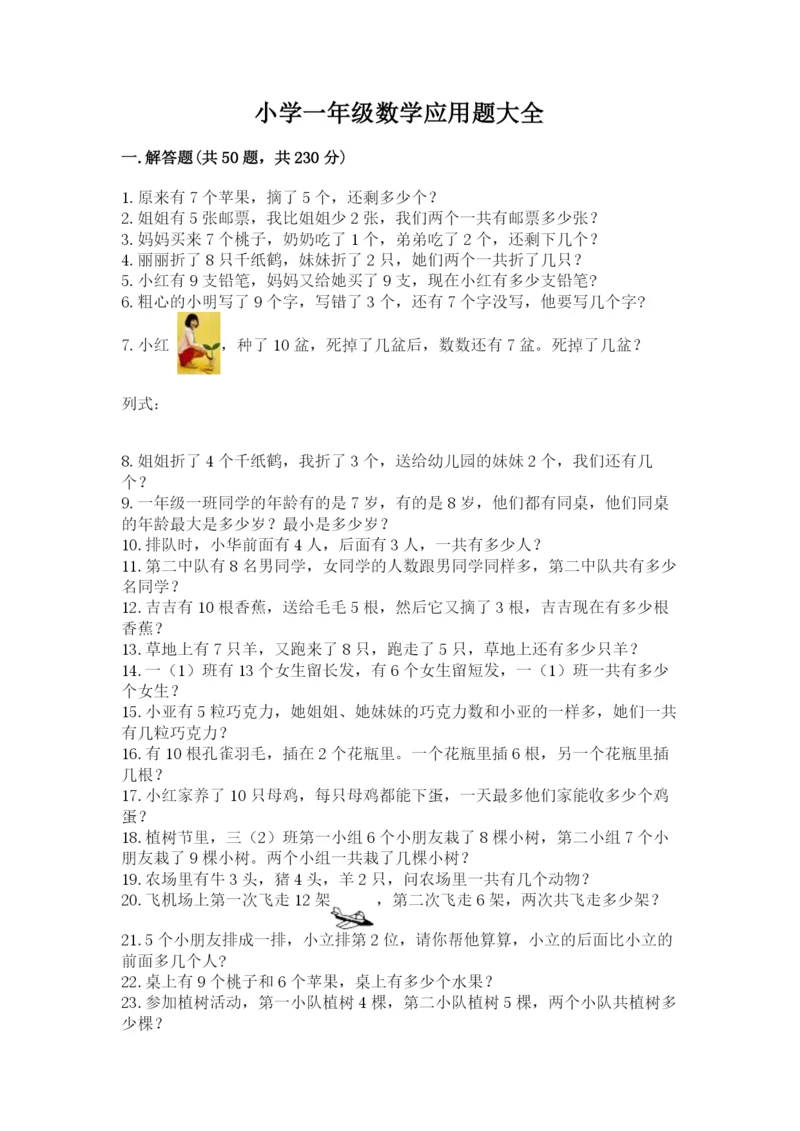 小学一年级数学应用题大全附参考答案【研优卷】.docx