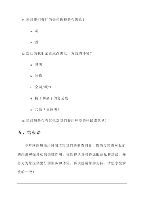 发餐厅调查问卷的策划案
