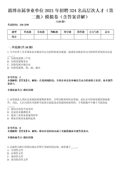 淄博市属事业单位2021年招聘324名高层次人才第二批模拟卷第22期含答案详解