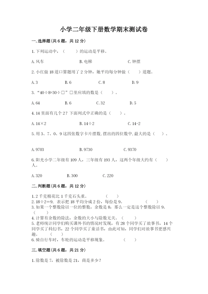 小学二年级下册数学期末测试卷及答案【网校专用】.docx
