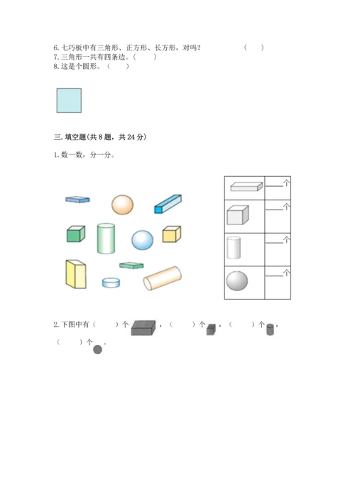 西师大版一年级下册数学第三单元 认识图形 测试卷完整参考答案.docx