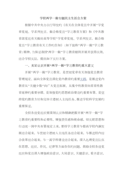 学校两学一做专题民主生活会方案.docx