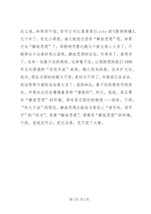 解放思想心得体会：对解放思想方法论的思考 (4).docx