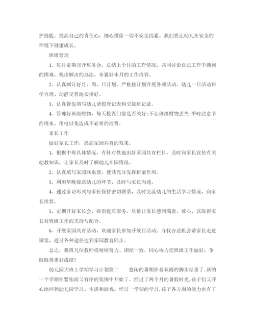 精编之幼儿园大班上学期学习计划范文.docx