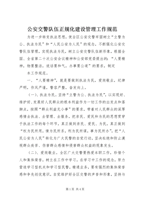 公安交警队伍正规化建设管理工作规范 (2).docx