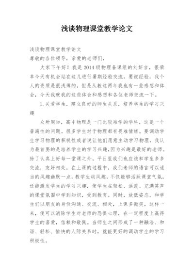 浅谈物理课堂教学论文.docx