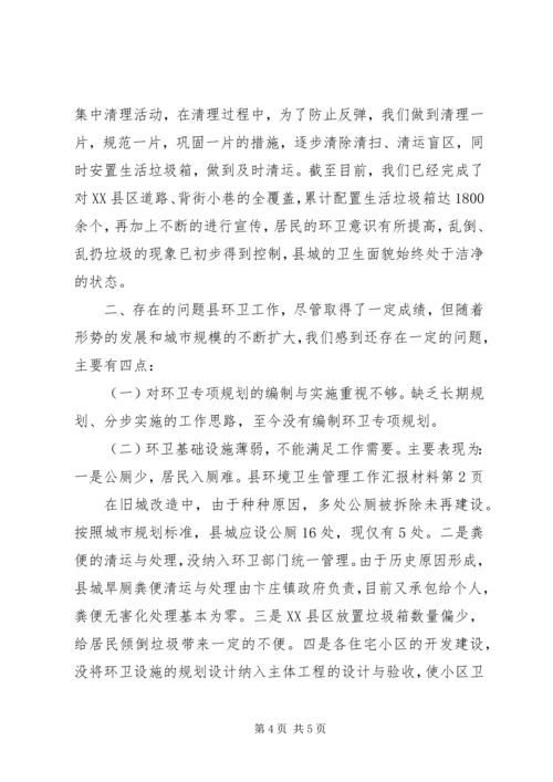 县环境卫生管理工作汇报材料.docx