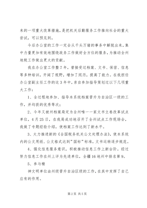 办公室主任竞职上岗演讲稿.docx