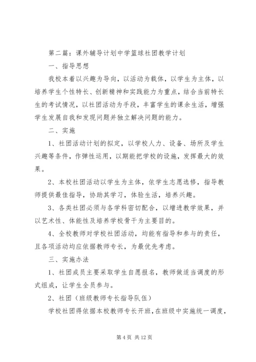 科学课外辅导计划.docx