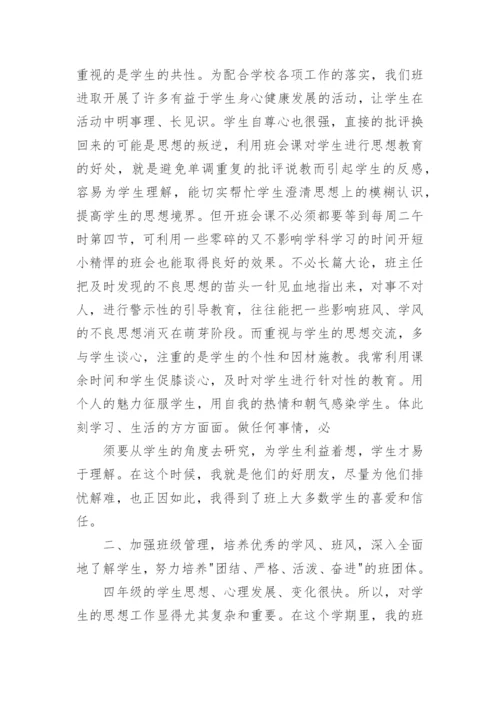 四年级下册班主任总结.docx