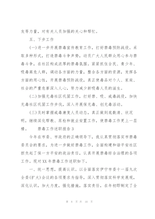 禁毒工作述职报告3篇.docx