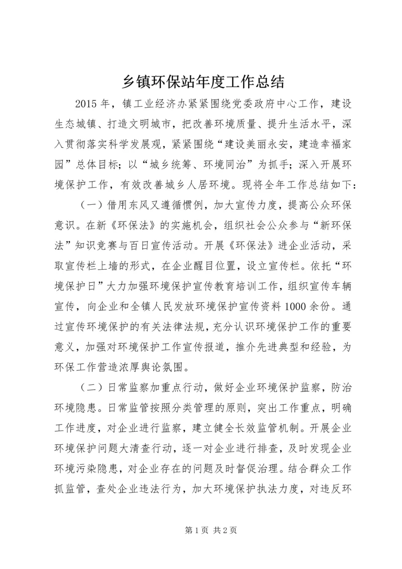 乡镇环保站年度工作总结.docx