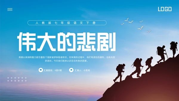 蓝色简约人教版七年级语文下册伟大的悲剧PPT模板宣传PPT动语文课件