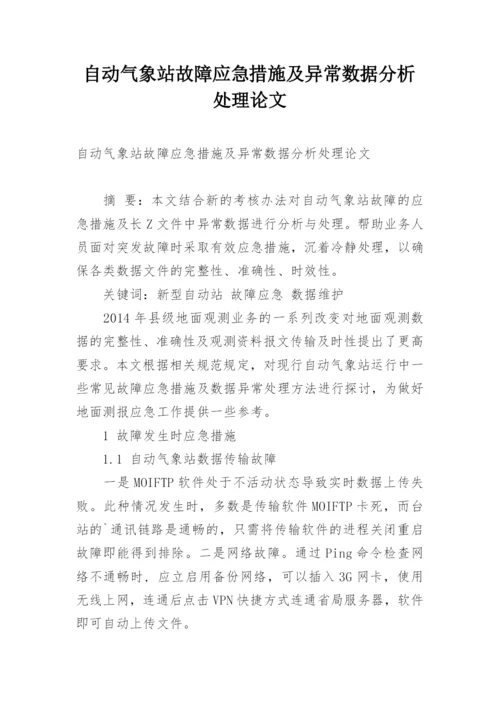 自动气象站故障应急措施及异常数据分析处理论文.docx
