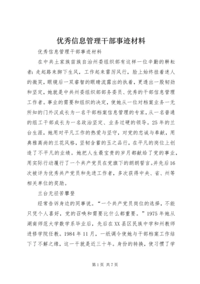 优秀信息管理干部事迹材料.docx