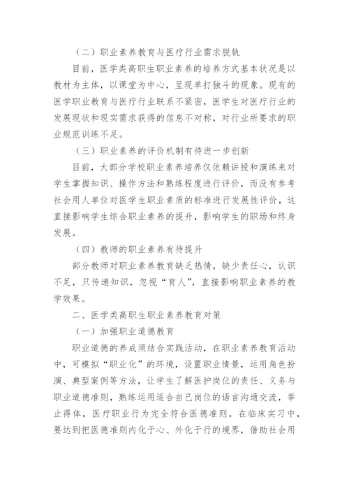 医学类高职生职业素养教育现状与对策论文.docx