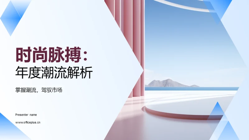 时尚脉搏：年度潮流解析