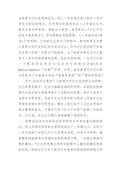 哲学记忆论文.docx