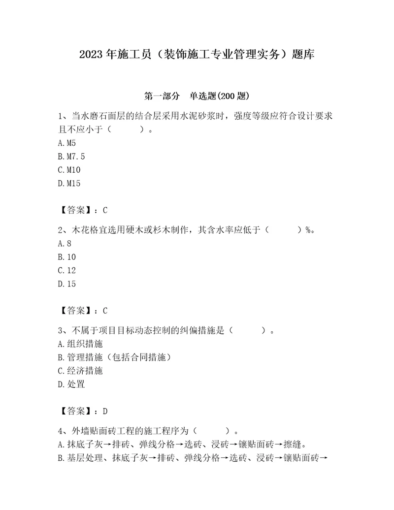 2023年施工员装饰施工专业管理实务题库及答案全国通用