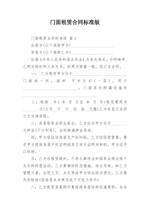 门面租赁合同标准版.docx