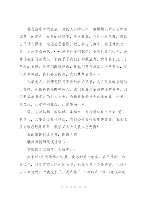 教师师德师风演讲稿参考文本.docx