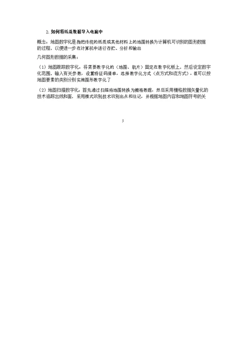 地理信息系统考试复习题