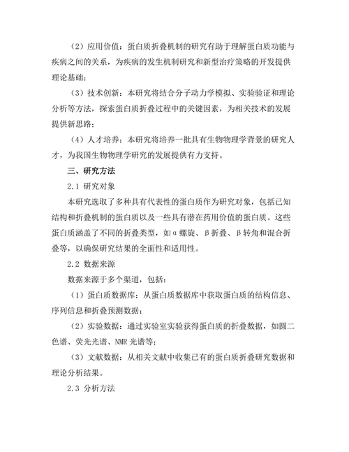 生物物理学中蛋白质折叠机制的研究