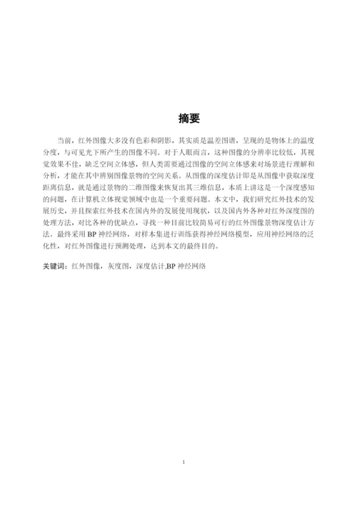 论文-基于神经网络预测红外图像景物深度分析.docx