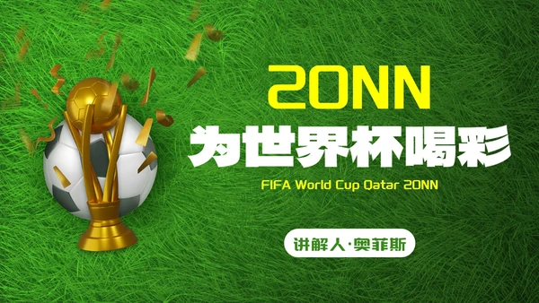实景现代足球世界杯主题科普PPT模板