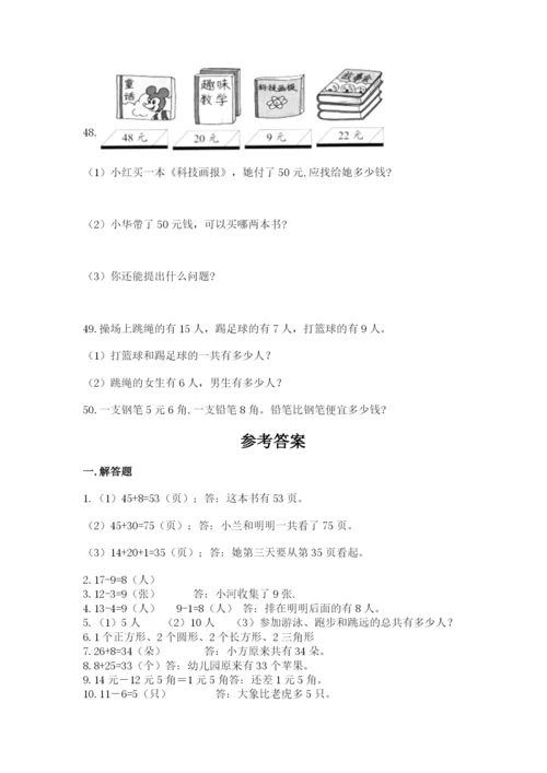 一年级下册数学解决问题50道精品【考点梳理】.docx