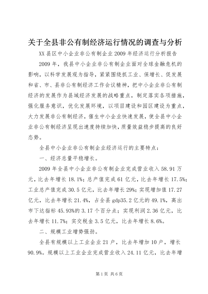 关于全县非公有制经济运行情况的调查与分析 (5).docx