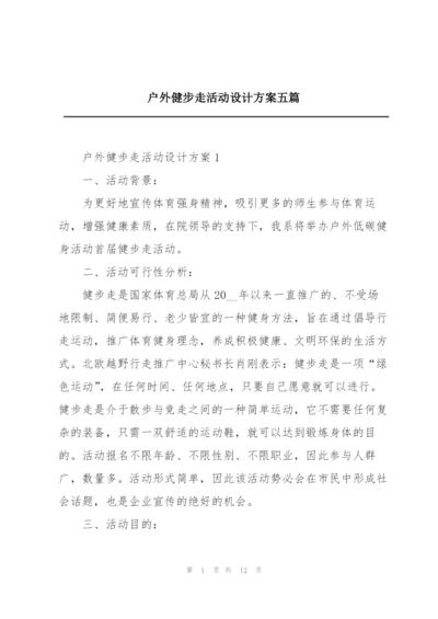 户外健步走活动设计方案五篇.docx