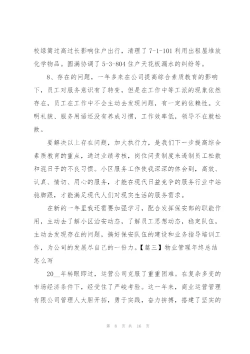 物业管理年终总结怎么写.docx