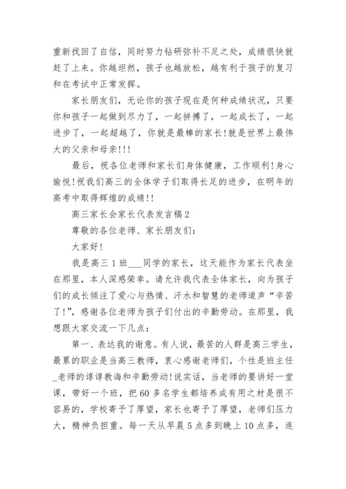 高三家长会家长代表发言稿精选汇总.docx