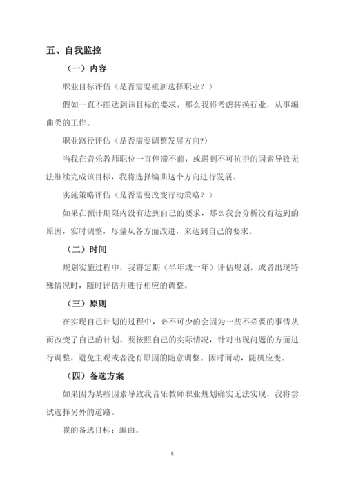 11页3500字音乐学专业职业生涯规划.docx