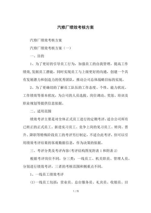 汽修厂绩效考核方案.docx