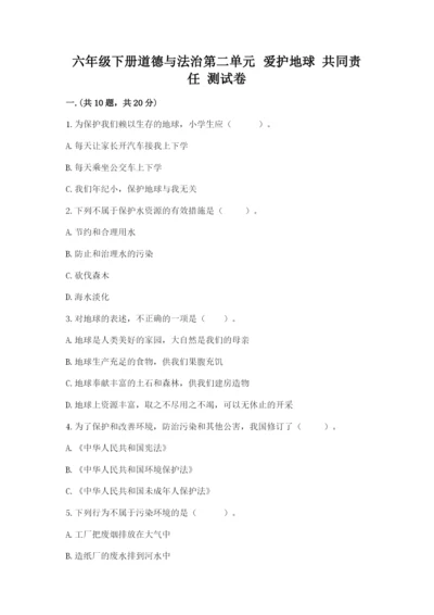 六年级下册道德与法治第二单元 爱护地球 共同责任 测试卷精品（能力提升）.docx
