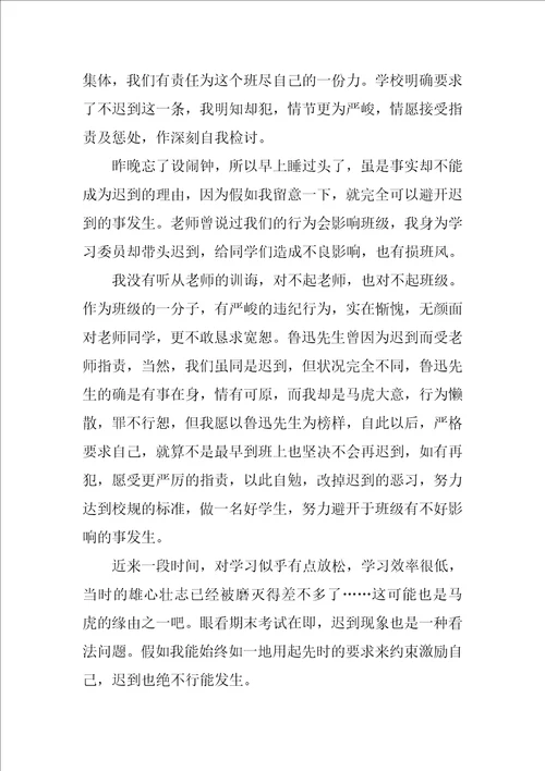 大学学生迟到检讨书范文汇总十篇