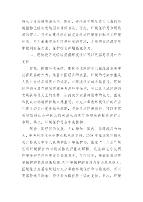浅论区域经济借助环境保护进行快速发展论文.docx