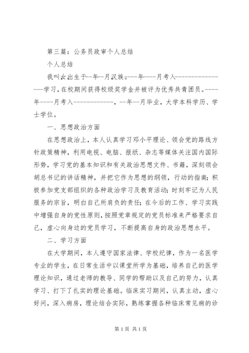 事业单位政审个人总结【政审个人总结】.docx