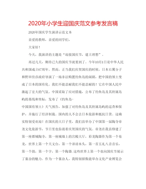 精编年小学生迎国庆范文参考发言稿.docx
