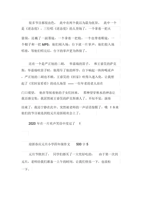 迎新春庆元旦小学四年级作文500字