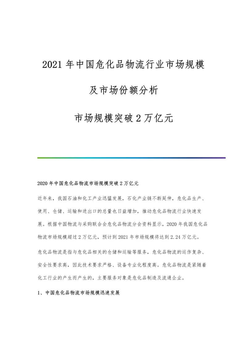 中国危化品物流行业市场规模及市场份额分析-市场规模突破2万亿元.docx