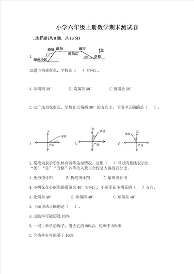 小学六年级上册数学期末测试卷及答案有一套