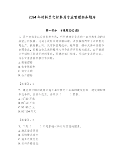 2024年材料员之材料员专业管理实务题库含完整答案（精品）.docx