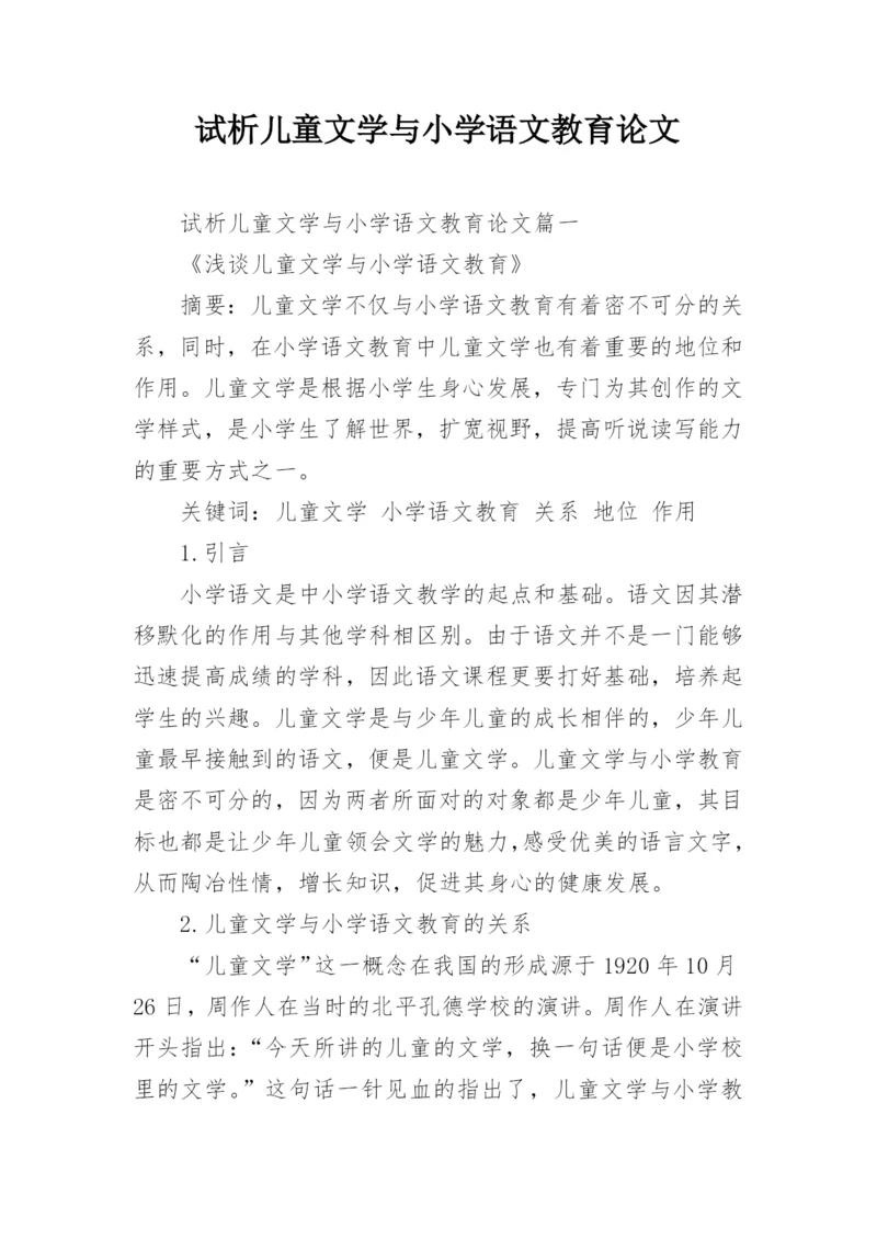 试析儿童文学与小学语文教育论文.docx