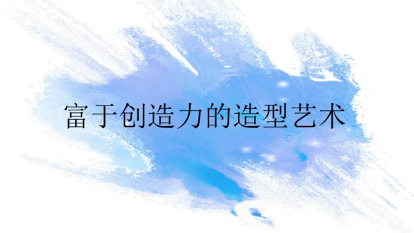第一单元第1课《富于创造力的造型艺术》课件